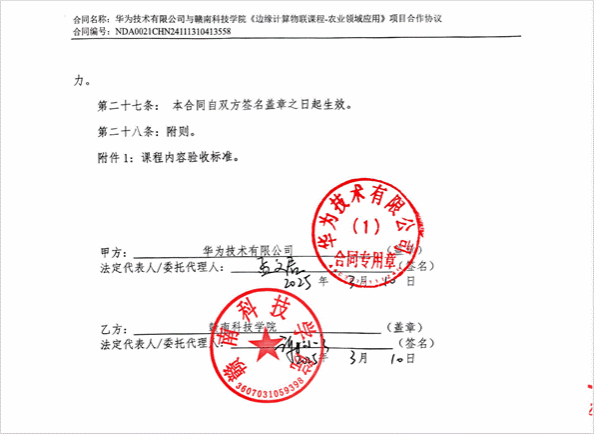 提取自华为公司-赣南科技学院-“边缘计算物联课程-农业领域应用”项目合作协议_02