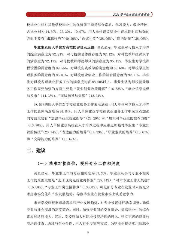 提取自赣南科技学院2024届毕业生就业质量年度报告_03