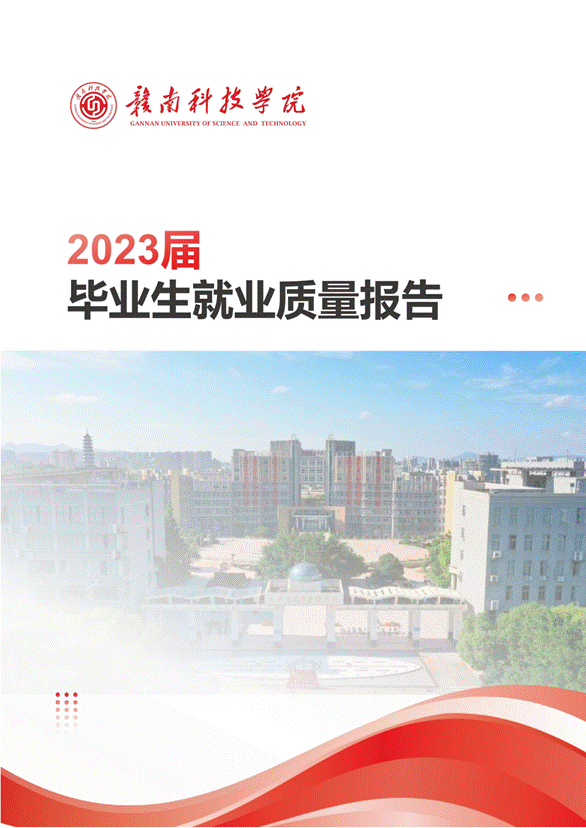提取自赣南科技学院2023届毕业生就业质量报告_01