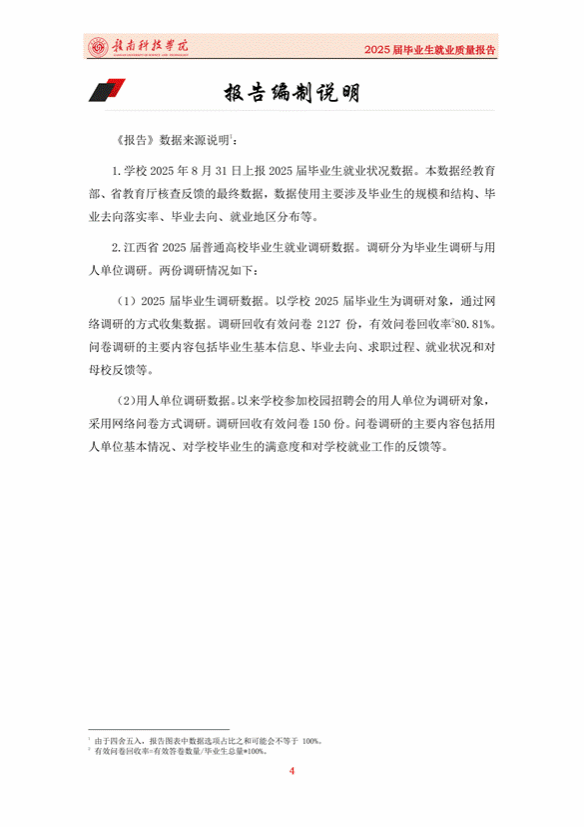 提取自赣南科技学院2025届毕业生就业质量报告_02