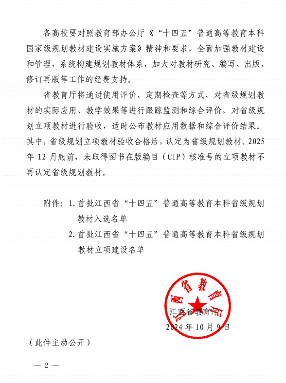 提取自(赣教高字〔2024〕41号)关于公布首批江西省“十四五”普通高等教育本科省级规划教材入选、立项建设名单的通知_02