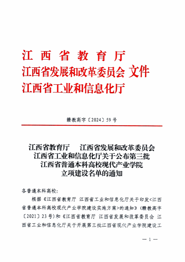 (赣教高字〔2024〕59号）关于公布第三批江西省普通本科高校现代产业学院立项建设名单的通知_01