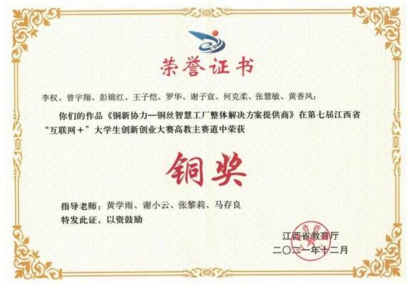 2021年第七届江西省“互联网+”大学生创新创业大赛高教主赛道铜奖