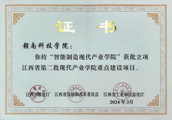 (赣教高字〔2024〕59号）关于公布第三批江西省普通本科高校现代产业学院立项建设名单的通知_03