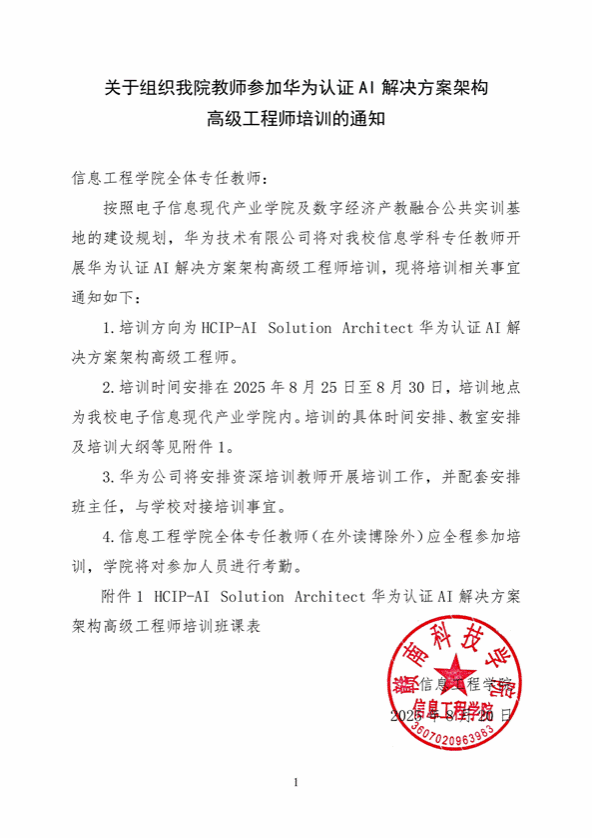 关于组织我院教师参加华为认证AI高级工程师培训的通知_01