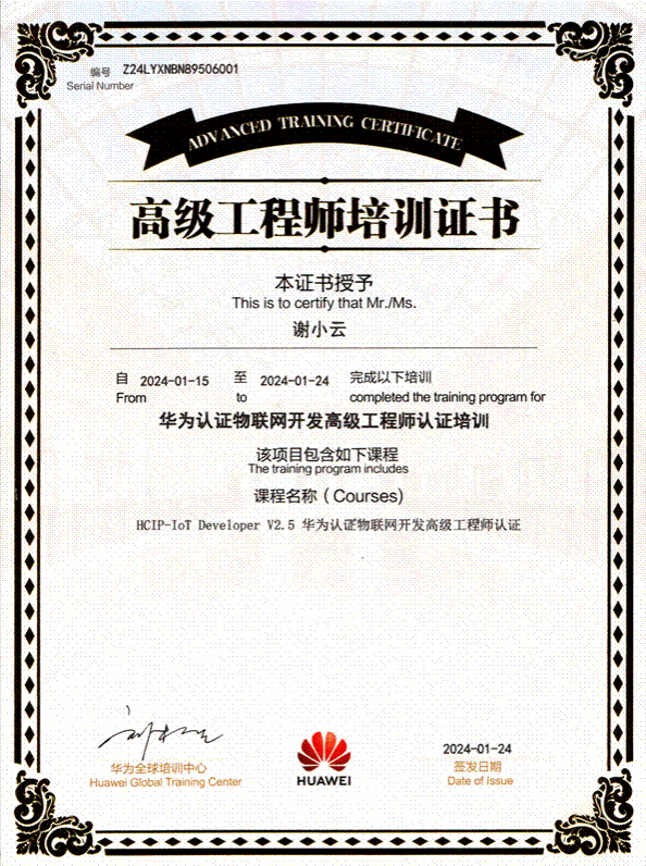 华为认证物联网开发高级工程师认证培训证书-HCIP-IoT-S