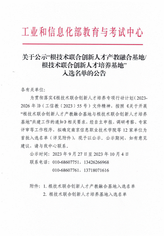 关于公示“根技术联合创新人才产教融合基地根技术联合创新人才培养基地”入选名单的公告_01