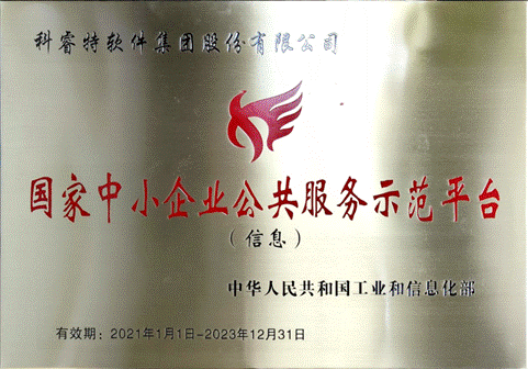 2021.12.21国家中小企业公共服务示范平台（信息）