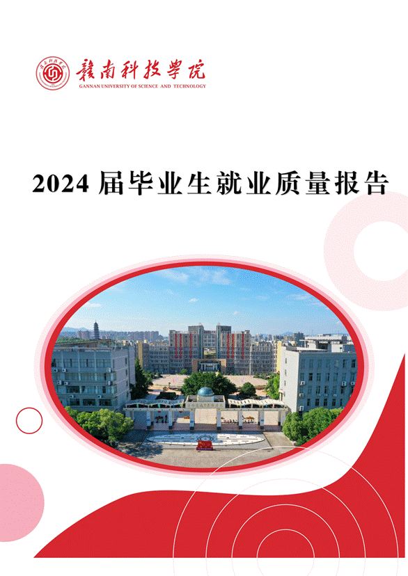 提取自赣南科技学院2024届毕业生就业质量年度报告_01