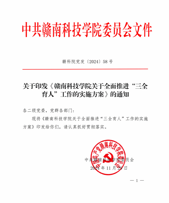 赣科院党发〔2024〕58号 关于印发《赣南科技学院关于全面推进“三全育人”工作的实施方案》的通知_01