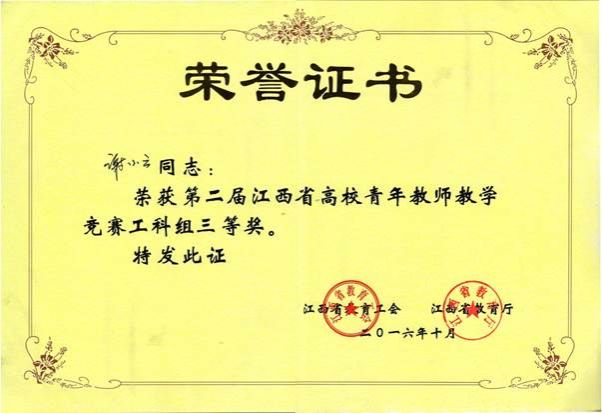 第二届江西省高校青年教师教学竞赛三等奖证书