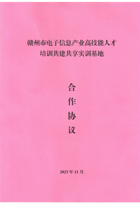 20231114 赣州市电子信息产业高技能人才培训共建共享实训基地协议_01