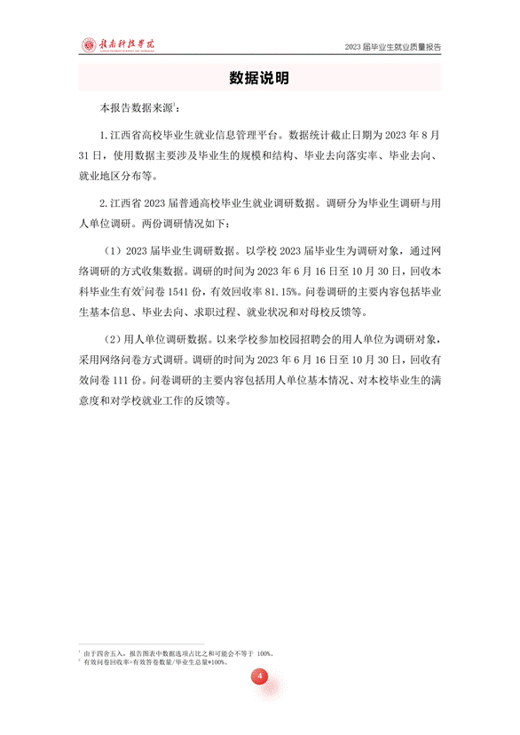 提取自赣南科技学院2023届毕业生就业质量报告_02