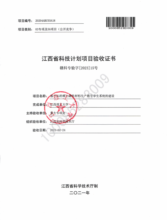 提取自03专项验收结题书-基于5G的稀土磁性材料生产数字孪生系统的建设_01