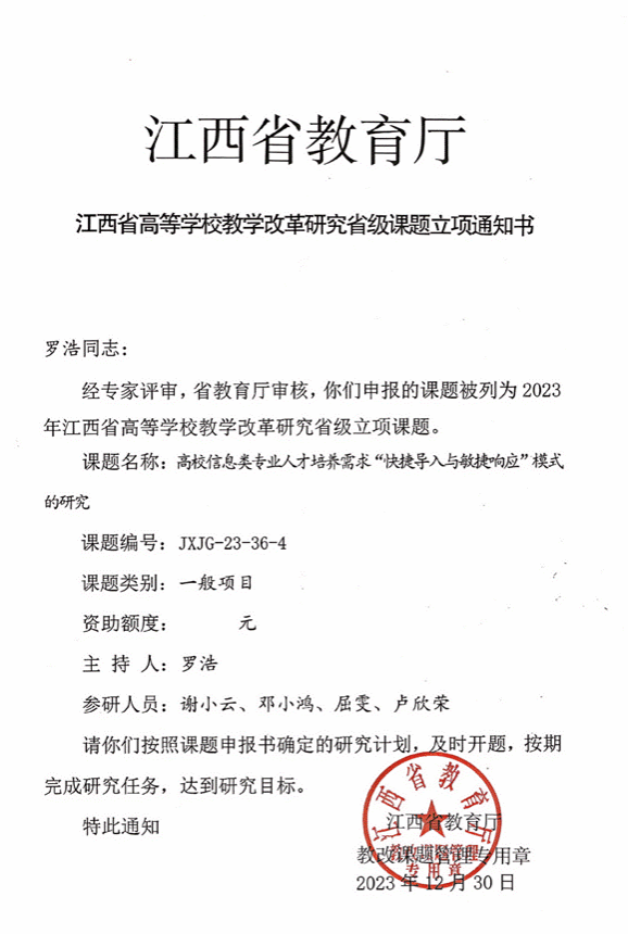 材料7：1省教改《高校信息类专业人才培养需求“快捷导入与敏捷响应”模式的研究》立项通知书_01