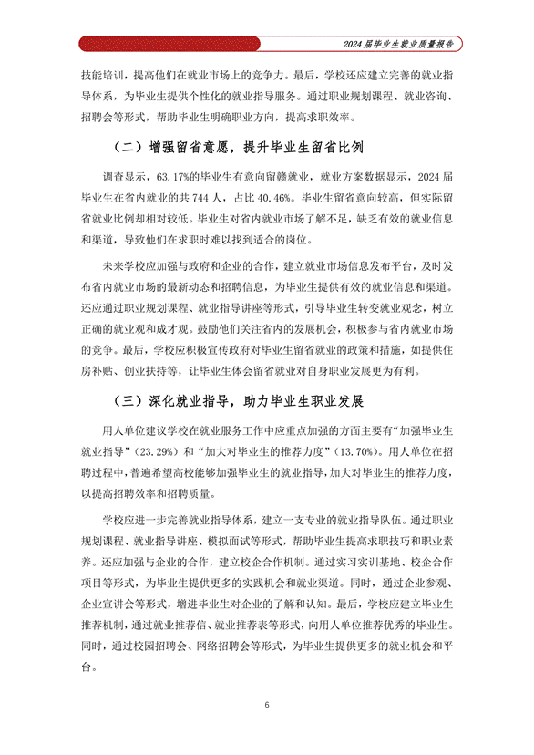 提取自赣南科技学院2024届毕业生就业质量年度报告_04