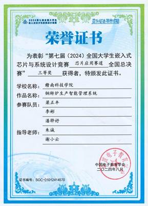 2024年全国大学生嵌入式芯片与系统设计竞赛全国三等奖-铜转炉生产智能管理系统