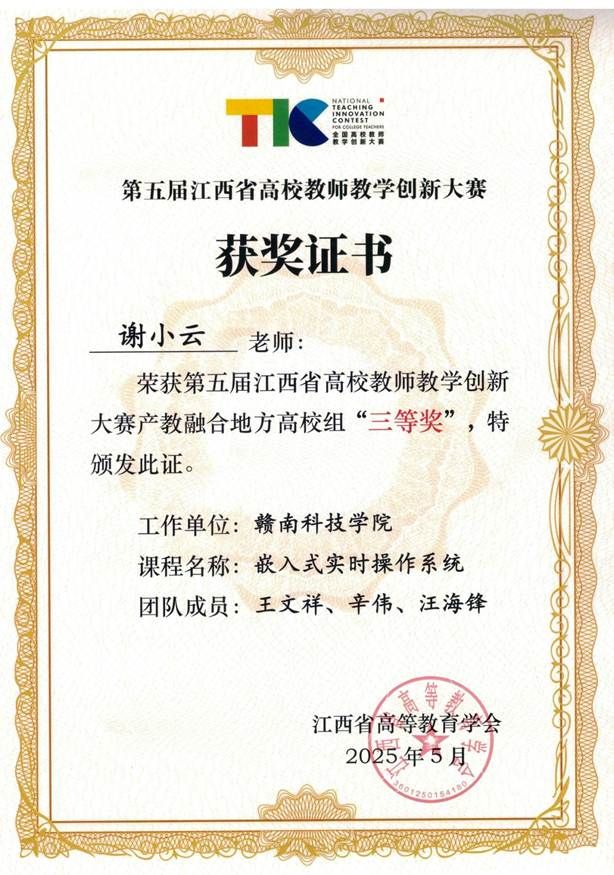 第五届江西省高校教师教学创新大赛产教融合地方高校组三等奖