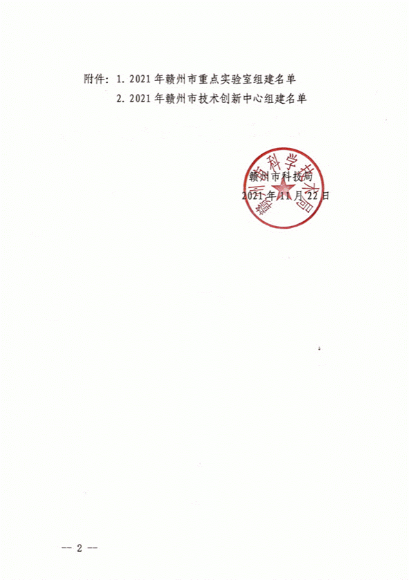 赣州市科学技术局关于2021年市重点实验室和技术创新中心组建的通知（赣市科发〔2021〕41号）_02
