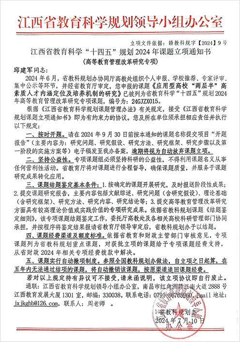 江西省教育科学“十四五”规划 2024 年课题立项通知书_01