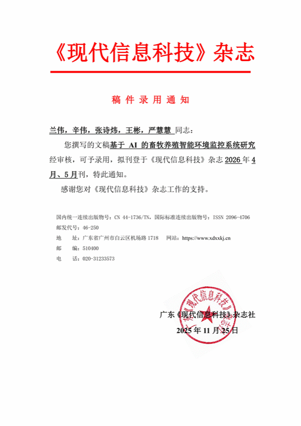 辛伟《现代信息科技》录用通知函_01