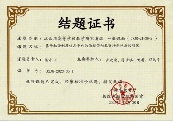 2023年省级教改课题-基于积分制及信息平台的高校劳动教育培养体系的研究-结题证书