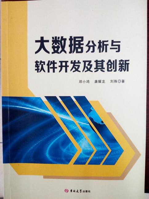 专著：大数据分析与软件开发及其创新_页面_1_图像_0001