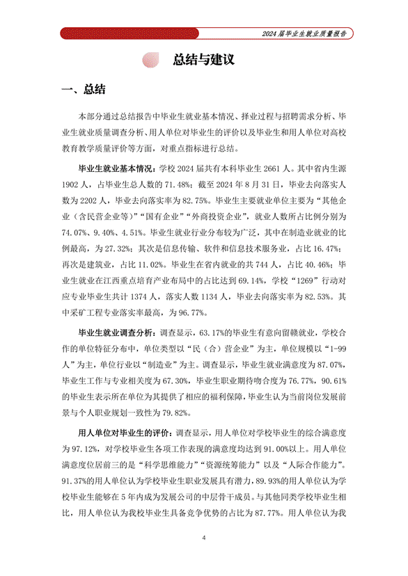 提取自赣南科技学院2024届毕业生就业质量年度报告_02