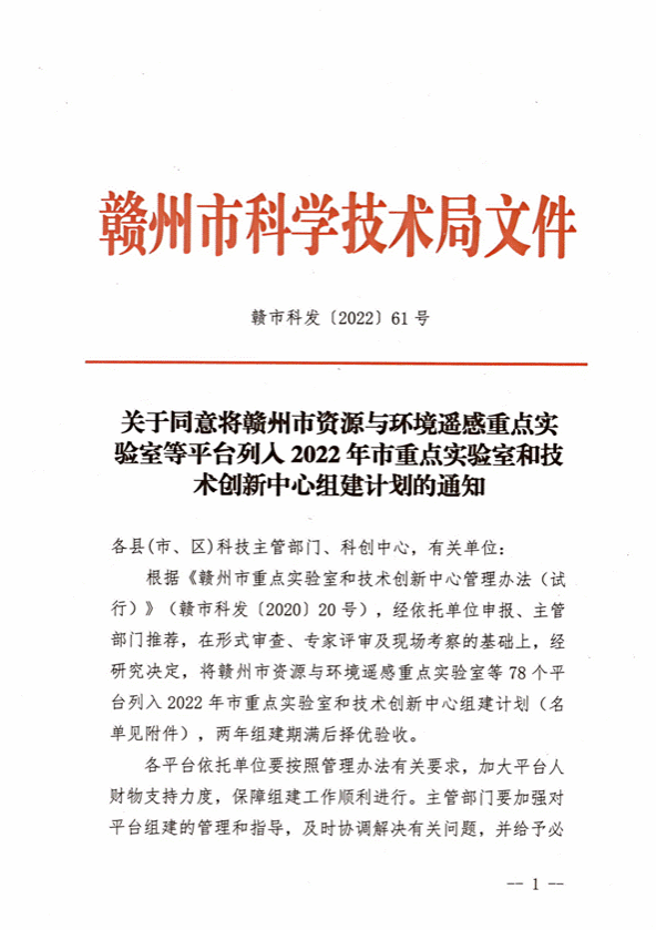 科研平台立项：赣州市智能互联重点实验室立项文件_01