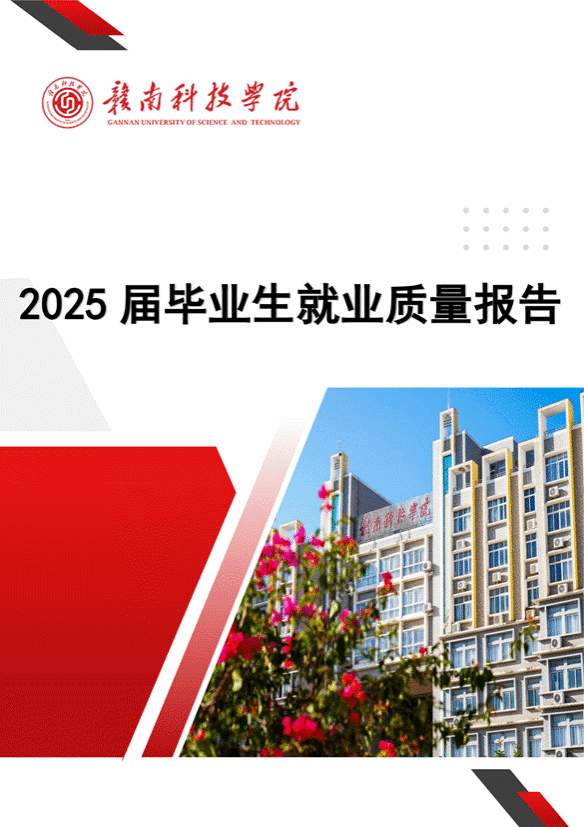 提取自赣南科技学院2025届毕业生就业质量报告_01