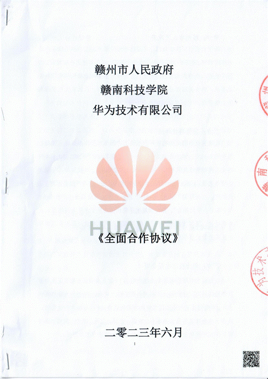 赣州市人民政府、赣南科技学院、华为技术有限公司全面合作协议-扫描件_01