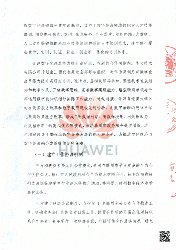 赣州市人民政府、赣南科技学院、华为技术有限公司全面合作协议-扫描件_05