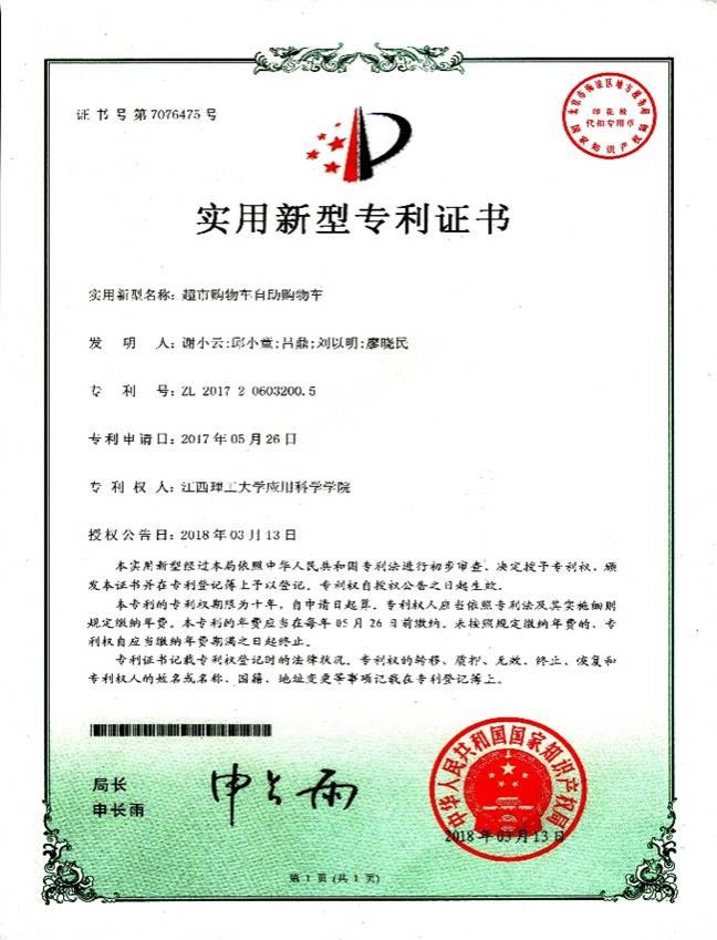 实用新型专利证书-图书馆座位智能控制装置