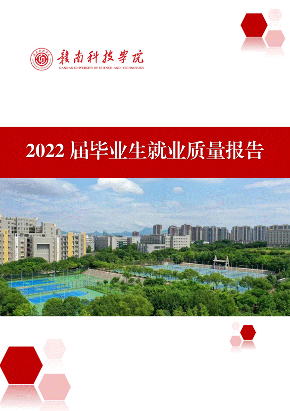 提取自赣南科技学院2022届毕业生就业质量年度报告_01