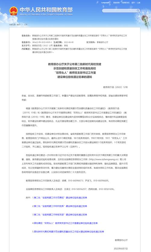 教育部办公厅关于公布第二批新时代高校党建示范创建和质量创优工作和首批高校“双带头人”教师党支部书记工作室建设单位验收通过名单的通知 - 中华人民共和国教育部政府门户网站_20261791029