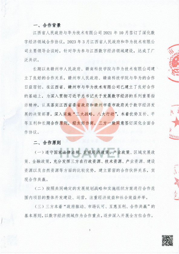 赣州市人民政府、赣南科技学院、华为技术有限公司全面合作协议-扫描件_03