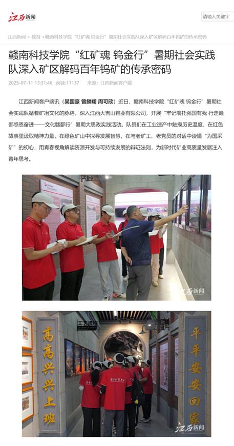 赣南科技学院“红矿魂 钨金行”暑期社会实践队深入矿区解码百年钨矿的传承密码 江西新闻_最权威的江西主流媒体_20251231134920