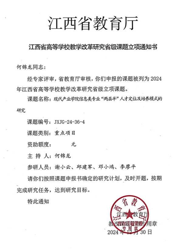 现代产业学院信息类专业“两层半”人才定位及培养模式的研究--立项通知