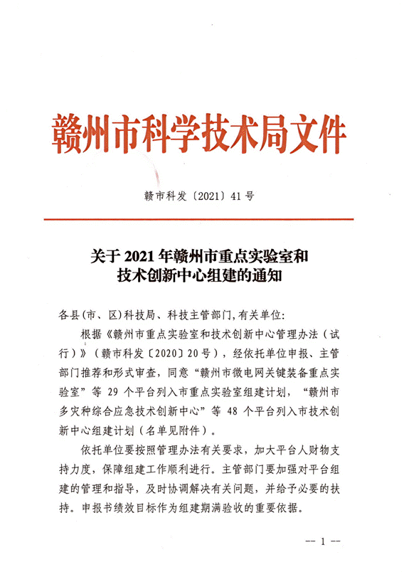赣州市科学技术局关于2021年市重点实验室和技术创新中心组建的通知（赣市科发〔2021〕41号）_01