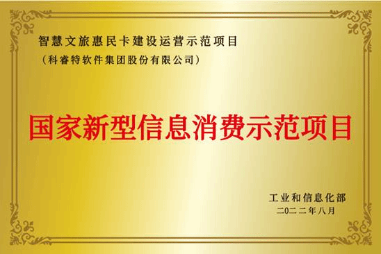 2022.8+2022年国家新型信息消费示范项目（智慧文旅惠民卡建设运营示范项目）