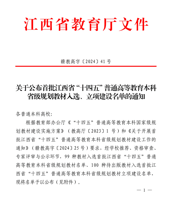 提取自(赣教高字〔2024〕41号)关于公布首批江西省“十四五”普通高等教育本科省级规划教材入选、立项建设名单的通知_01