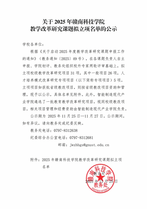 关于2025年赣南科技学院教学改革研究课题拟立项名单的公示(1)_01