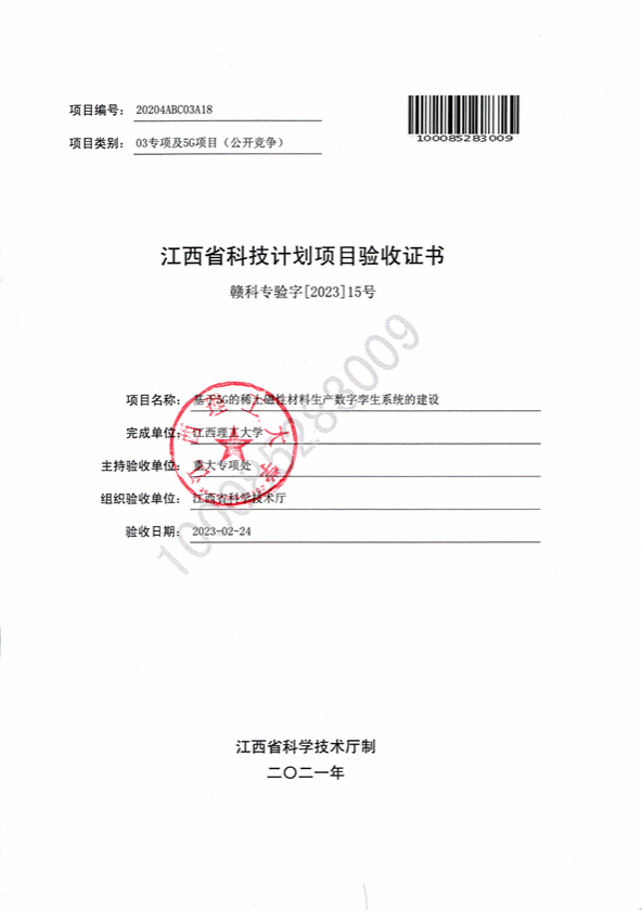 03专项验收结题书-基于5G的稀土磁性材料生产数字孪生系统的建设_01