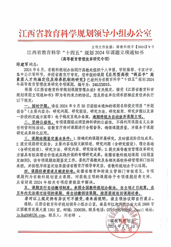 江西省教育科学“十四五”规划 2024 年课题立项通知书_01