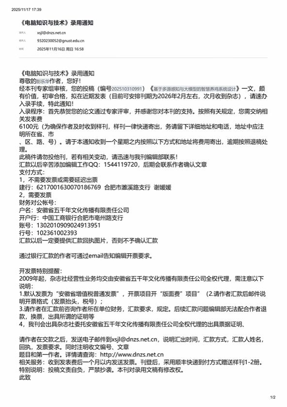 《电脑知识与技术》录用通知_01