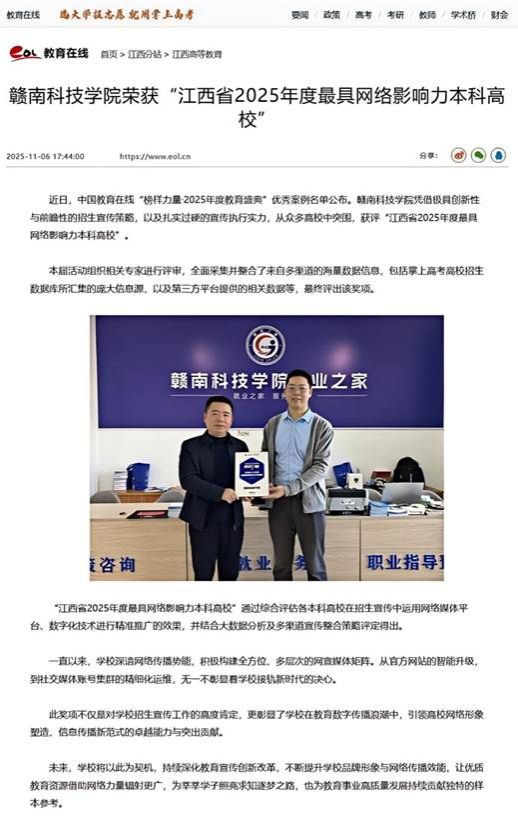 赣南科技学院荣获“江西省2025年度最具网络影响力本科高校” —江西站—教育在线_202512304851