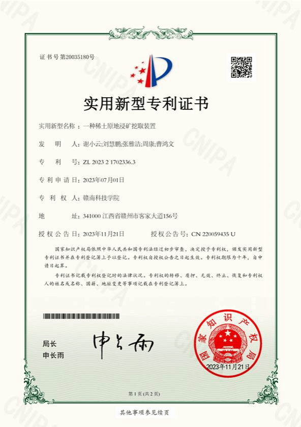 新型证书-赣南科技学院2023217208410一种离子型稀土粉碎装置23.12.19(1)_01