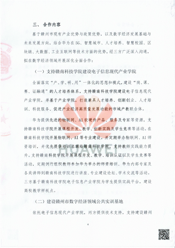 赣州市人民政府、赣南科技学院、华为技术有限公司全面合作协议-扫描件_04