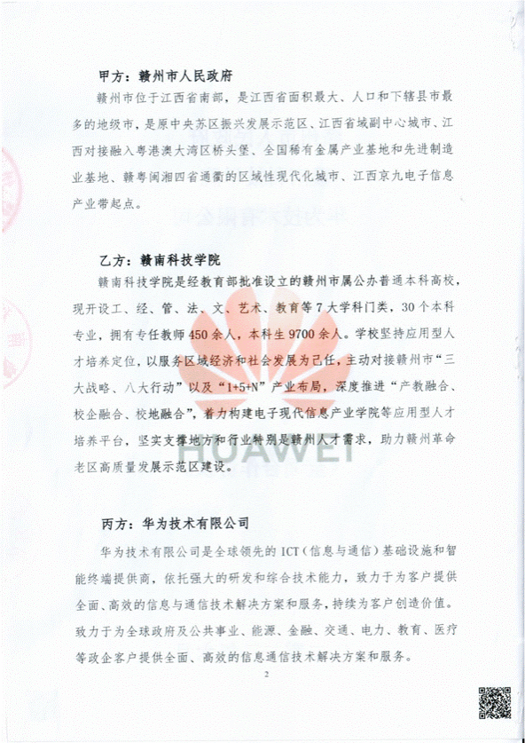 赣州市人民政府、赣南科技学院、华为技术有限公司全面合作协议-扫描件_02