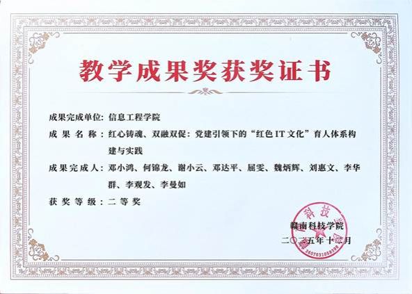 红心铸魂、双融双促：党建引领下的“红色IT文化”育人体系构建与实践